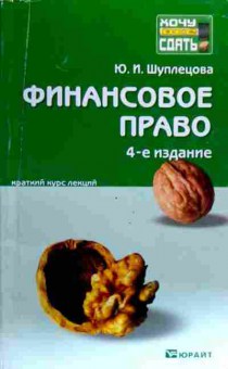 Книга Шуплецова Ю.И. Финансовое право, 11-19355, Баград.рф